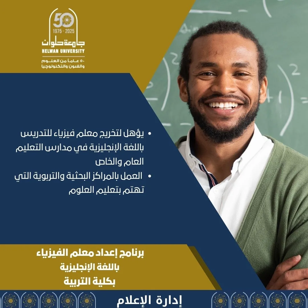 تنسيق الجامعات 2025: اكتشف برنامج تأهيل معلم الفيزياء باللغة الإنجليزية في كلية التربية بحلوان