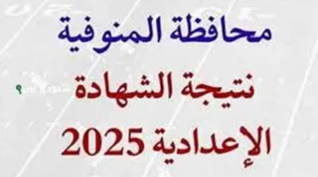 عاجل: نتائج امتحانات الصف الثالث الإعدادي بمحافظة المنوفية بالاسم للفصل الدراسي الثاني