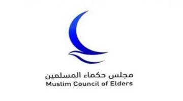 مجلس حكماء المسلمين يبارك للأمة العربية والإسلامية بمناسبة بدء العام الهجري الجديد