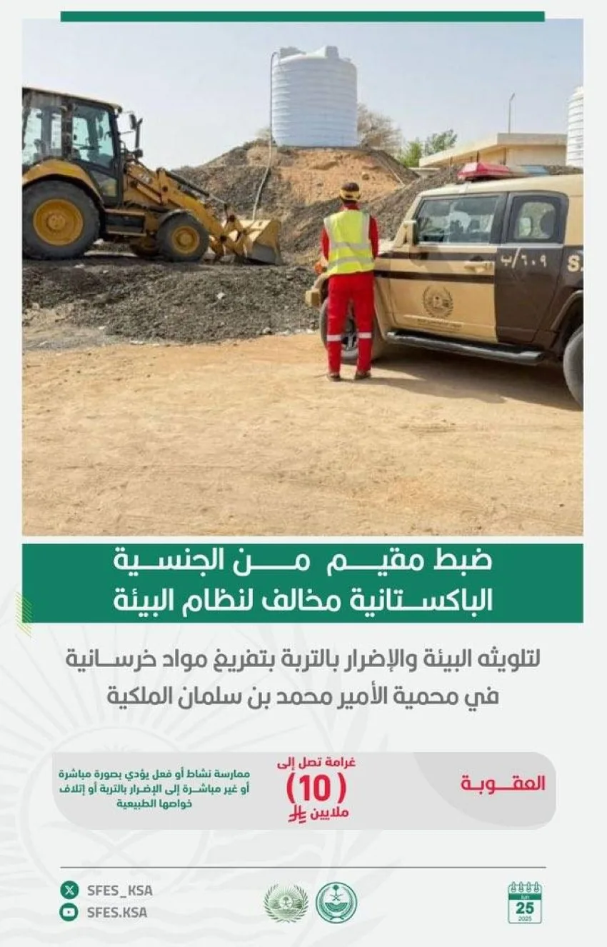 القوات الخاصة للأمن البيئي تعتقل مقيمًا خالف قانون البيئة بسبب تلوثه المحمية بتفريغ مواد خرسانية فيها.