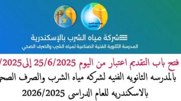 بديل للثانوية العامة: آخر موعد ورابط التقديم لمدرسة مياه الشرب في الإسكندرية