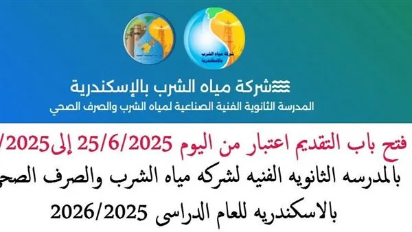 بديل للثانوية العامة: آخر موعد ورابط التقديم لمدرسة مياه الشرب في الإسكندرية