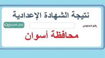 نتيجة الشهادة الإعدادية بأسوان متاحة الآن عبر هذا الرابط