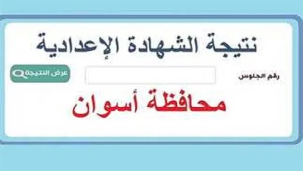 نتيجة الشهادة الإعدادية بأسوان متاحة الآن عبر هذا الرابط