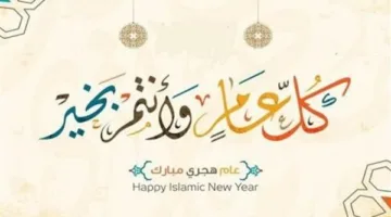 بمناسبة العام الهجري الجديد 1447 | تهنئة بالدعاء… تاريخ اليوم الهجري في مصر