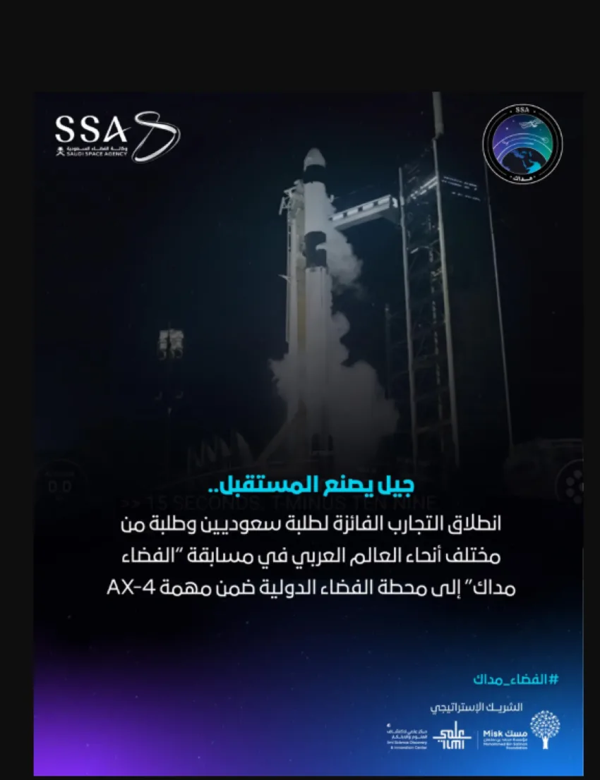 الوكالة السعودية للفضاء تعلن عن بدء تجارب مسابقة “مدارك” إلى محطة الفضاء الدولية
