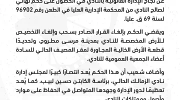 بيان الزمالك: انتصار قانوني يستعيد ملكية النادي للأرض المسلوبة في مرسى مطروح