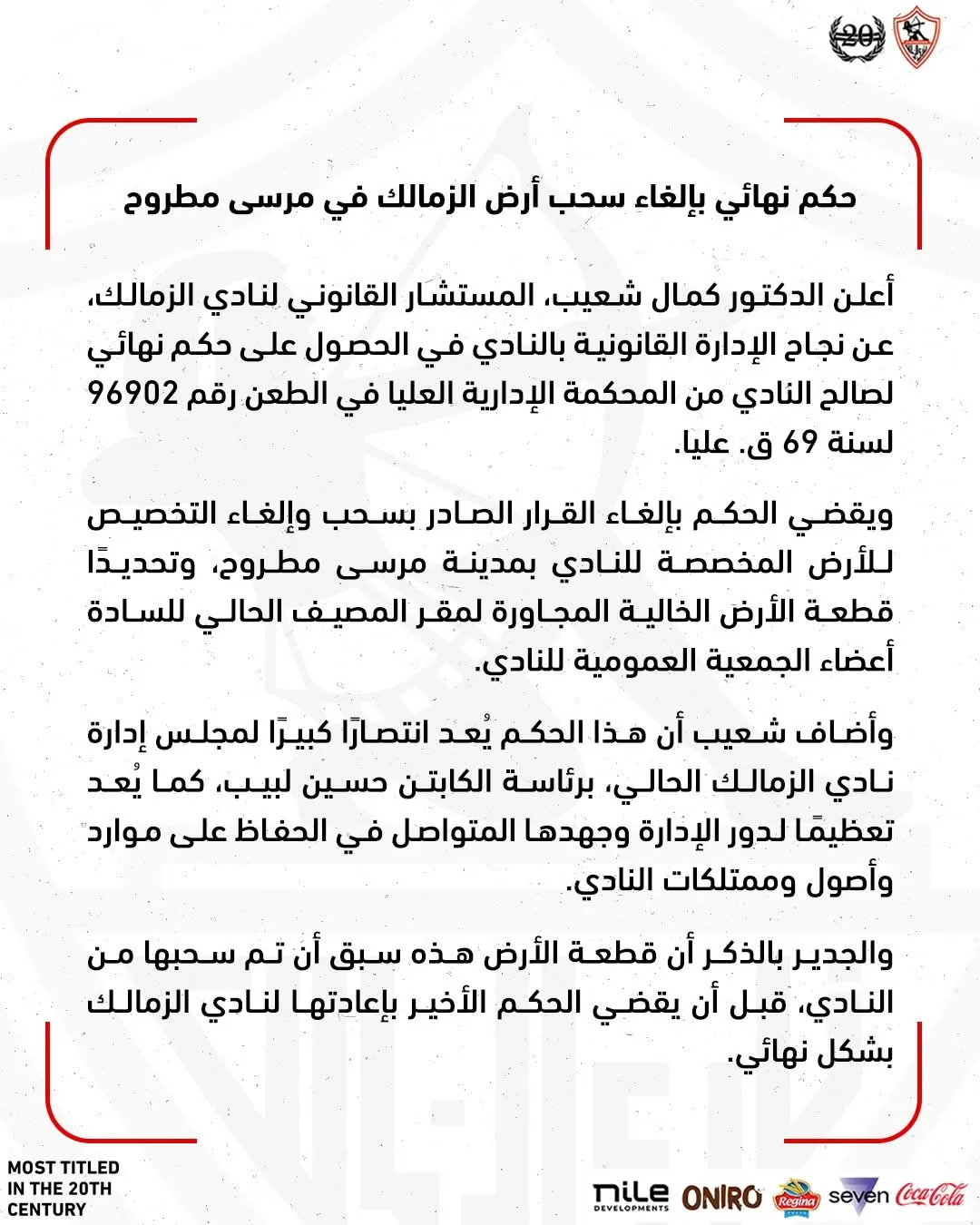 بيان الزمالك: انتصار قانوني يستعيد ملكية النادي للأرض المسلوبة في مرسى مطروح بيان الزمالك: انتصار قانوني يستعيد ملكية النادي للأرض المسلوبة في مرسى مطروح