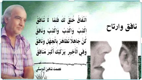 عِصْمَتْ شَاهِينْ اَلدُّوسْكِي: خُذْ مَنْحًى مَهْمَا كَانَ عِصْمَتْ شَاهِينْ اَلدُّوسْكِي: خُذْ مَنْحًى مَهْمَا كَانَ