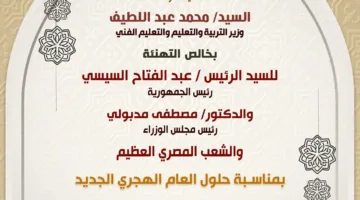 وزير التعليم يبارك للرئيس السيسي والشعب المصري بمناسبة حلول العام الهجري الجديد.