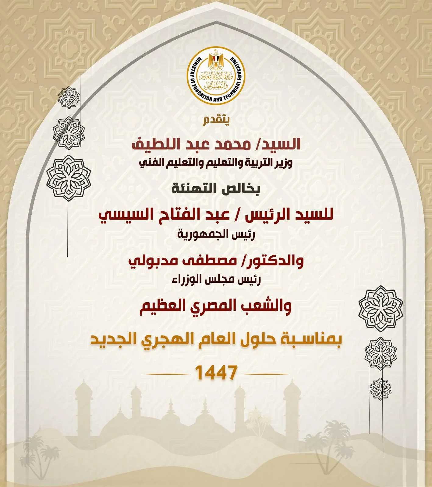 وزير التعليم يبارك للرئيس السيسي والشعب المصري بمناسبة حلول العام الهجري الجديد. وزير التعليم يبارك للرئيس السيسي والشعب المصري بمناسبة حلول العام الهجري الجديد.