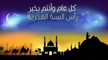 صور وخلفيات وبطاقات تهنئة بمناسبة رأس السنة الهجرية 2025.. قم بتحميلها الآن
