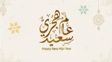 أجمل الأدعية ورسائل بداية السنة الهجرية 1447 للزملاء في العمل