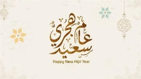 أجمل الأدعية ورسائل بداية السنة الهجرية 1447 للزملاء في العمل أجمل الأدعية ورسائل بداية السنة الهجرية 1447 للزملاء في العمل