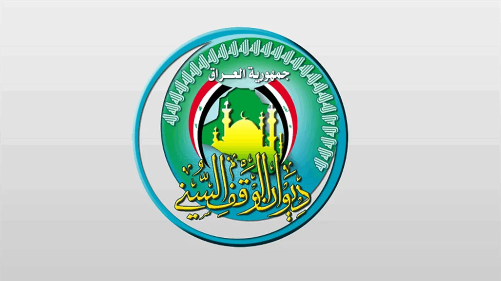 الوقف السني: غداً الخميس بداية شهر محرم الحرام الوقف السني: غداً الخميس بداية شهر محرم الحرام