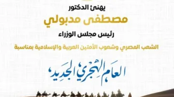 رئيس الوزراء يوجه تهانيه للشعب المصري والدول العربية والإسلامية بمناسبة بداية السنة الهجرية الجديدة.