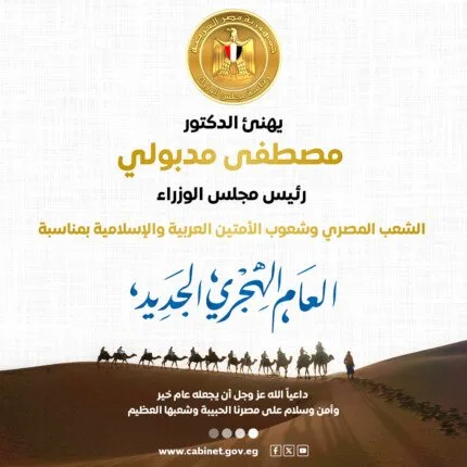 رئيس الوزراء يوجه تهانيه للشعب المصري والدول العربية والإسلامية بمناسبة بداية السنة الهجرية الجديدة.