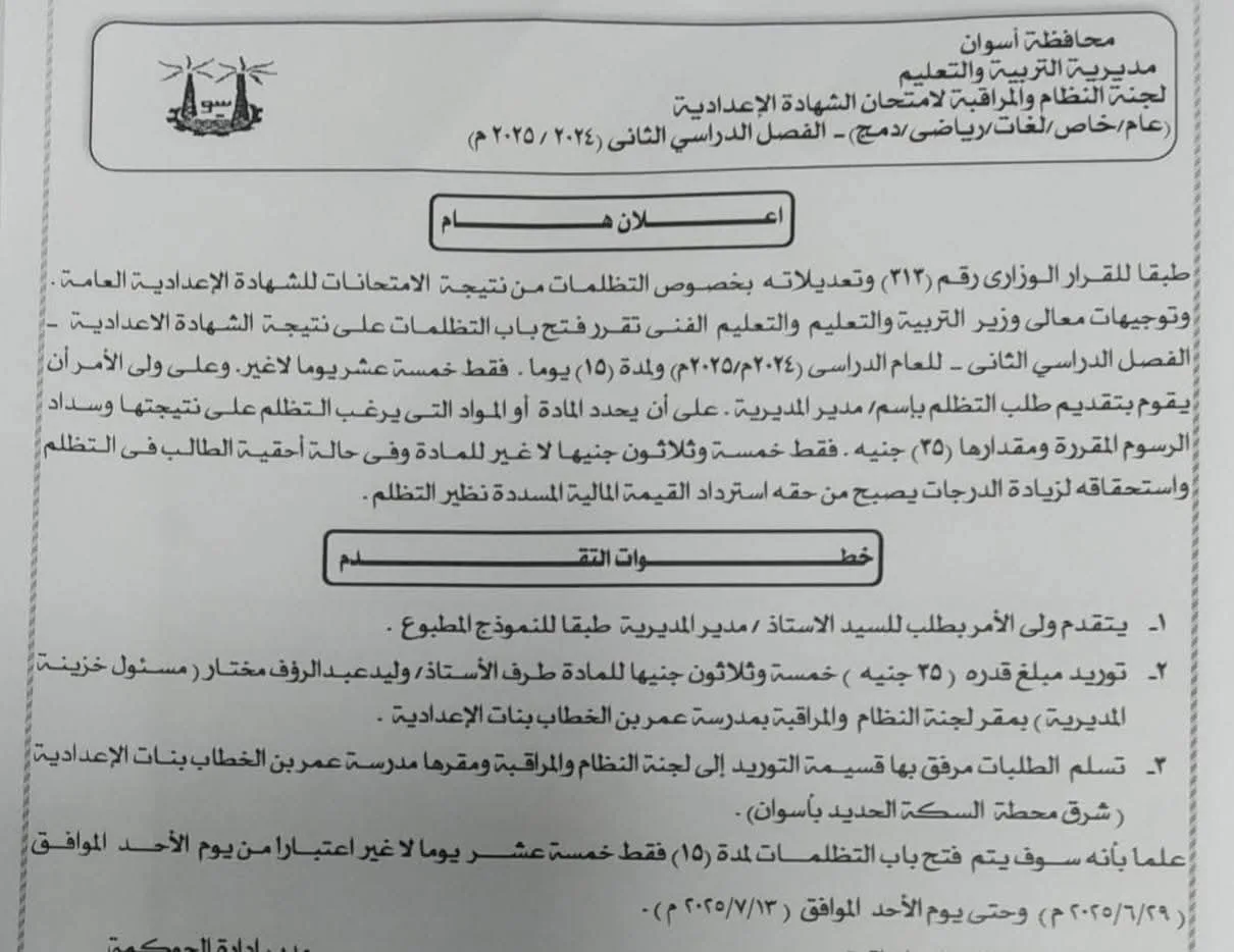 بدء استقبال الاعتراضات على نتيجة الشهادة الإعدادية 2025 في أسوان.. تعرف على الخطوات بدء استقبال الاعتراضات على نتيجة الشهادة الإعدادية 2025 في أسوان.. تعرف على الخطوات