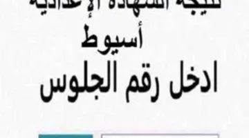 عاجل.. إعلان رسمي لنتيجة الشهادة الإعدادية في محافظة أسيوط لعام 2025 برقم الجلوس