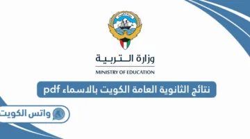نتائج الثانوية العامة الكويتية 2025 بالأسماء (معظمهم من المصريين)