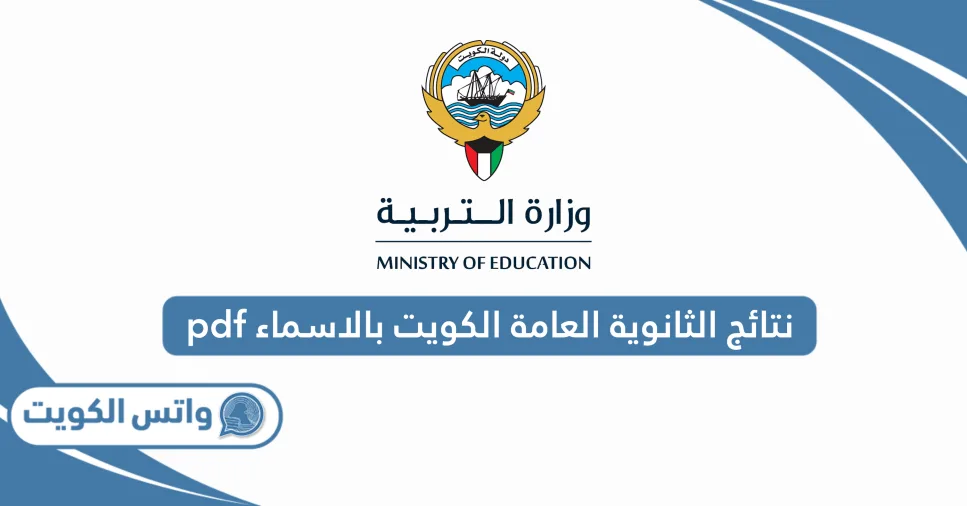 نتائج الثانوية العامة الكويتية 2025 بالأسماء (معظمهم من المصريين)