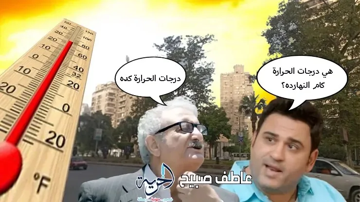 توقعات درجات الحرارة ليوم الخميس 26-6-2025: العظمى، المحسوسة، الصغرى ونسبة الرطوبة توقعات درجات الحرارة ليوم الخميس 26-6-2025: العظمى، المحسوسة، الصغرى ونسبة الرطوبة