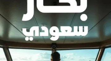 هيئة النقل تكريم أكثر من 2350 بحارًا سعوديًا تزامنًا مع اليوم العالمي للبحارة