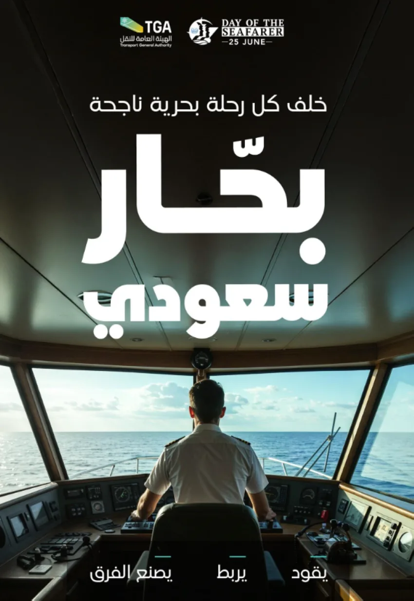 هيئة النقل تكريم أكثر من 2350 بحارًا سعوديًا تزامنًا مع اليوم العالمي للبحارة هيئة النقل تكريم أكثر من 2350 بحارًا سعوديًا تزامنًا مع اليوم العالمي للبحارة