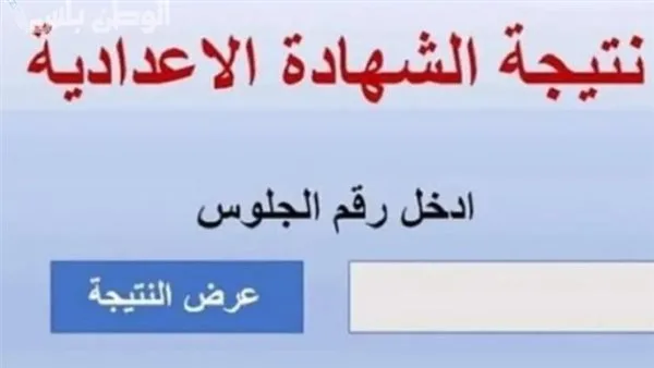 رابط مباشر لنتائج الصف الثالث الإعدادي في محافظة المنوفية 2025 الفصل الدراسي الثاني