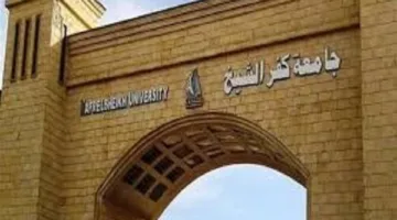 الشروط والمستندات المطلوبة للتوظيف: فرص عمل شاغرة في جامعة كفر الشيخ