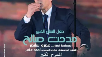 مدحت صالح وعمرو سليم يقدمان عرضهما في المسرح الكبير بدار الأوبرا يوم الجمعة