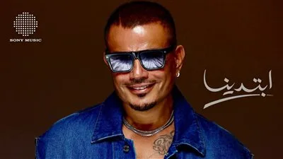 عمرو دياب يتصدر قائمة “إكس” بألبوم “ابتدينا” بعد إصدار البوستر الترويجي.. التفاصيل هنا
