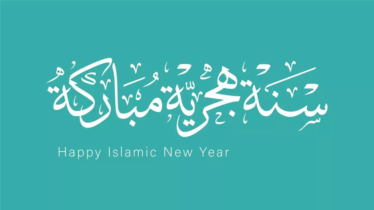 صور تهنئة العام الهجري الجديد 1447 وعبارات تهنئة رأس السنة الهجرية