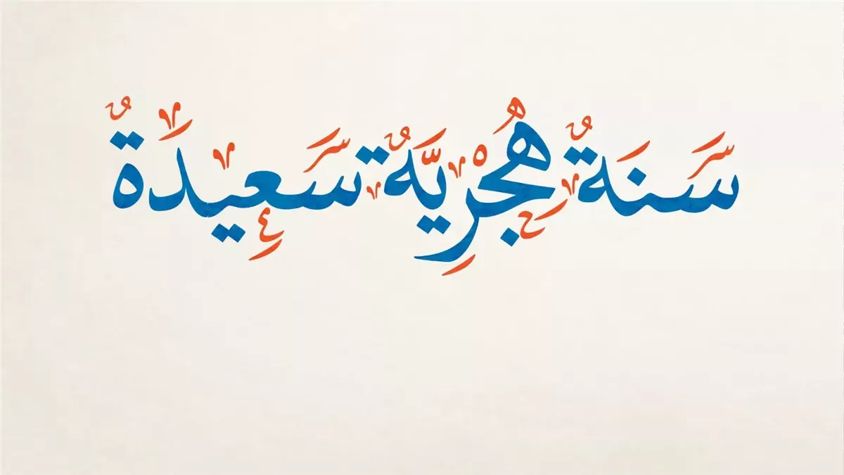 صور تهنئة العام الهجري الجديد 1447 وعبارات تهنئة رأس السنة الهجرية