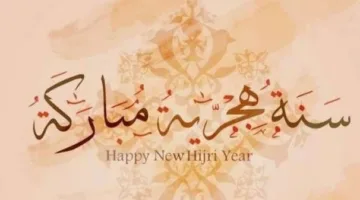 صور تهاني بمناسبة العام الهجري الجديد 1447 وكلمات تهنئة لرأس السنة الهجرية