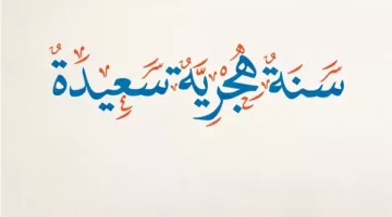 عبارات تهنئة بمناسبة رأس السنة الهجرية 1447.. أجمل التهاني للأهل والأصدقاء في العام الجديد.