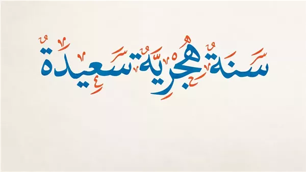 عبارات تهنئة بمناسبة رأس السنة الهجرية 1447.. أجمل التهاني للأهل والأصدقاء في العام الجديد.