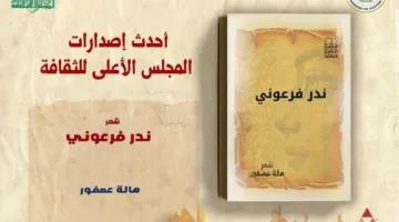 “ندر فرعوني”: مجموعة شعرية جديدة لهاة عصفور تصدر عن الهيئة العامة للثقافة.