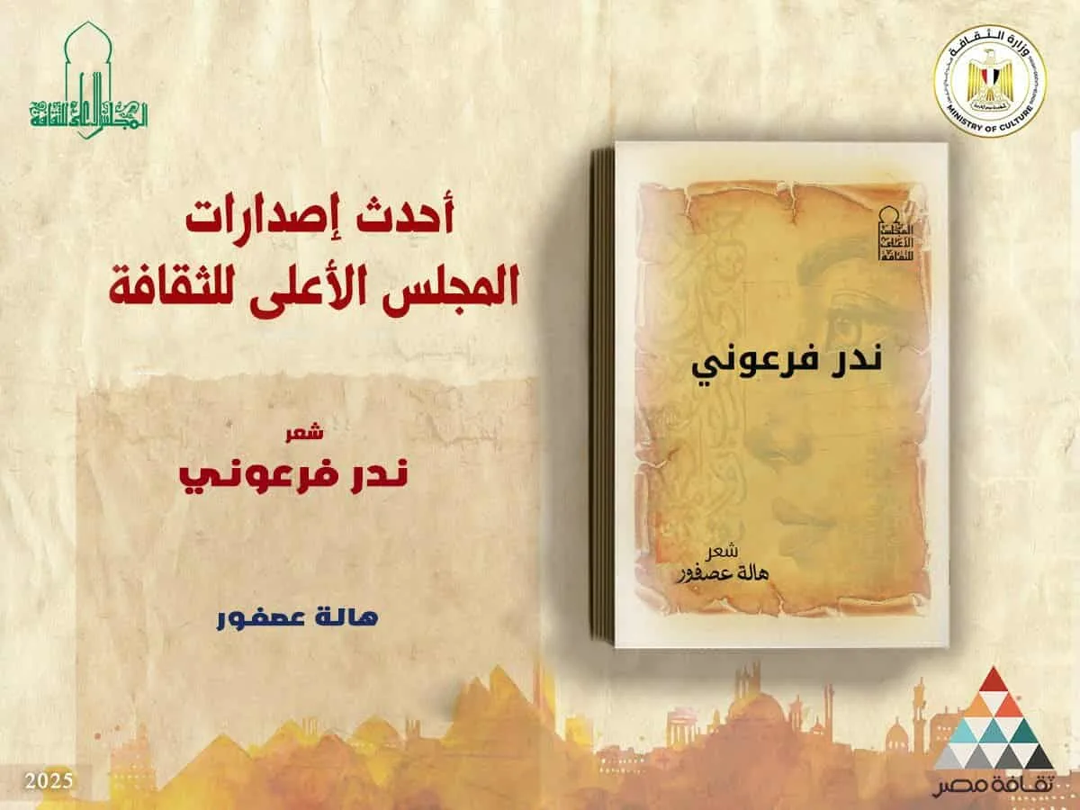 “ندر فرعوني”: مجموعة شعرية جديدة لهاة عصفور تصدر عن الهيئة العامة للثقافة. “ندر فرعوني”: مجموعة شعرية جديدة لهاة عصفور تصدر عن الهيئة العامة للثقافة.