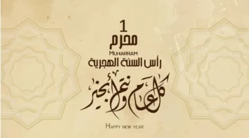 أروع رسائل تهنئة بمناسبة العام الهجري الجديد 1447.. أدعية مؤثرة وعبارات جاهزة للإرسال
