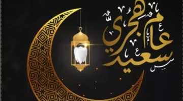 أروع تهاني بمناسبة السنة الهجرية الجديدة 1447.. احتفل مع أصدقائك وأحبائك الآن!