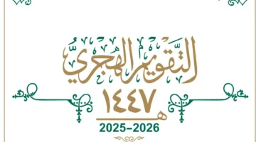 أروع عبارات تهنئة بمناسبة رأس السنة الهجرية 1447.. قم بمشاركتها مع العائلة والأصدقاء والزملاء الآن
