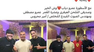تامر حسين يشارك خلف كواليس أغنية “ابتدينا” مع عمرو دياب وعمرو مصطفى