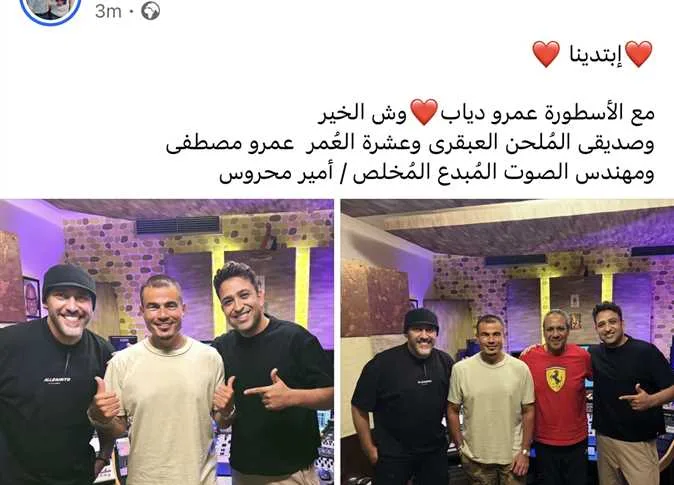 تامر حسين يشارك خلف كواليس أغنية “ابتدينا” مع عمرو دياب وعمرو مصطفى تامر حسين يشارك خلف كواليس أغنية “ابتدينا” مع عمرو دياب وعمرو مصطفى