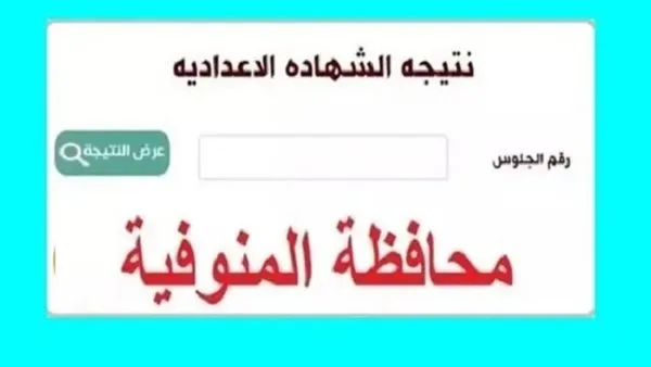 نتيجة الصف الثالث الإعدادي في المنوفية 2025 برقم الجلوس – رابط الاستعلام نتيجة الصف الثالث الإعدادي في المنوفية 2025 برقم الجلوس – رابط الاستعلام