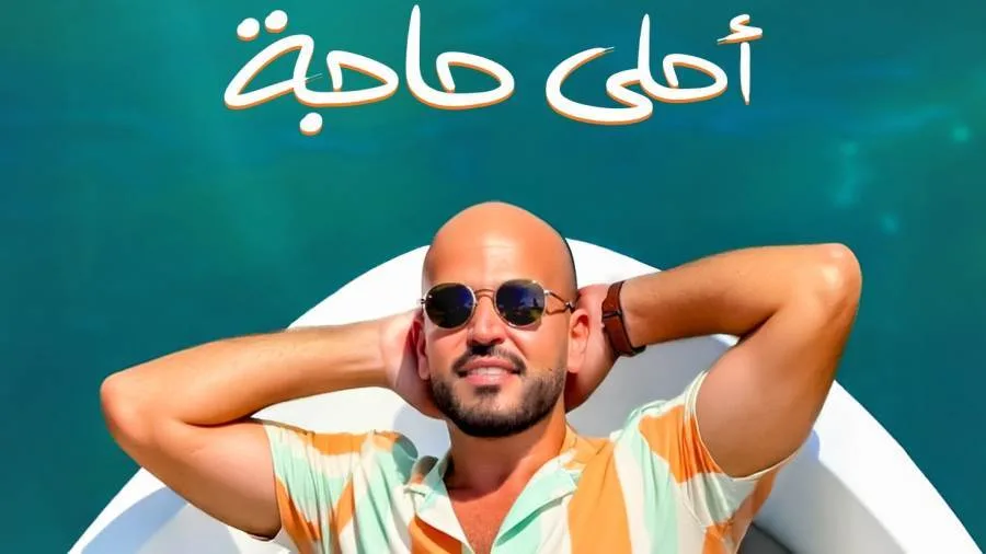 “أجمل شيء”.. الفنان “أبو” يطلق أولى أغاني ألبومه الجديد “أجمل شيء”.. الفنان “أبو” يطلق أولى أغاني ألبومه الجديد
