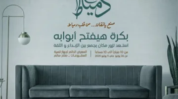 جهاز تنمية المشروعات يطلق معرض “صنع في دمياط” لتعزيز صناعة الأثاث المتخصصة