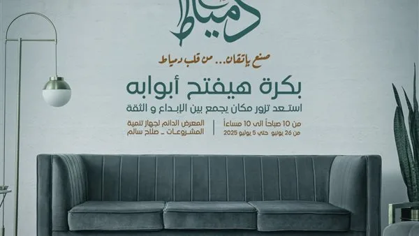 جهاز تنمية المشروعات يطلق معرض “صنع في دمياط” لتعزيز صناعة الأثاث المتخصصة جهاز تنمية المشروعات يطلق معرض “صنع في دمياط” لتعزيز صناعة الأثاث المتخصصة