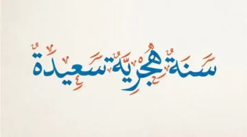 مع انطلاق السنة الهجرية الجديدة.. أجمل عبارات ورسائل التهاني