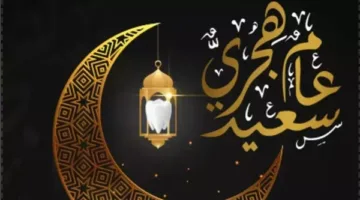 إجازة لمدة 3 أيام بمناسبة رأس السنة الهجرية وتعويض إضافي للموظفين المكلفين بالعمل